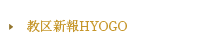 教区新報HYOGO