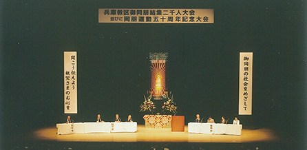 兵庫教区御同朋結集二千人大会・同朋運動五十周年記念大会