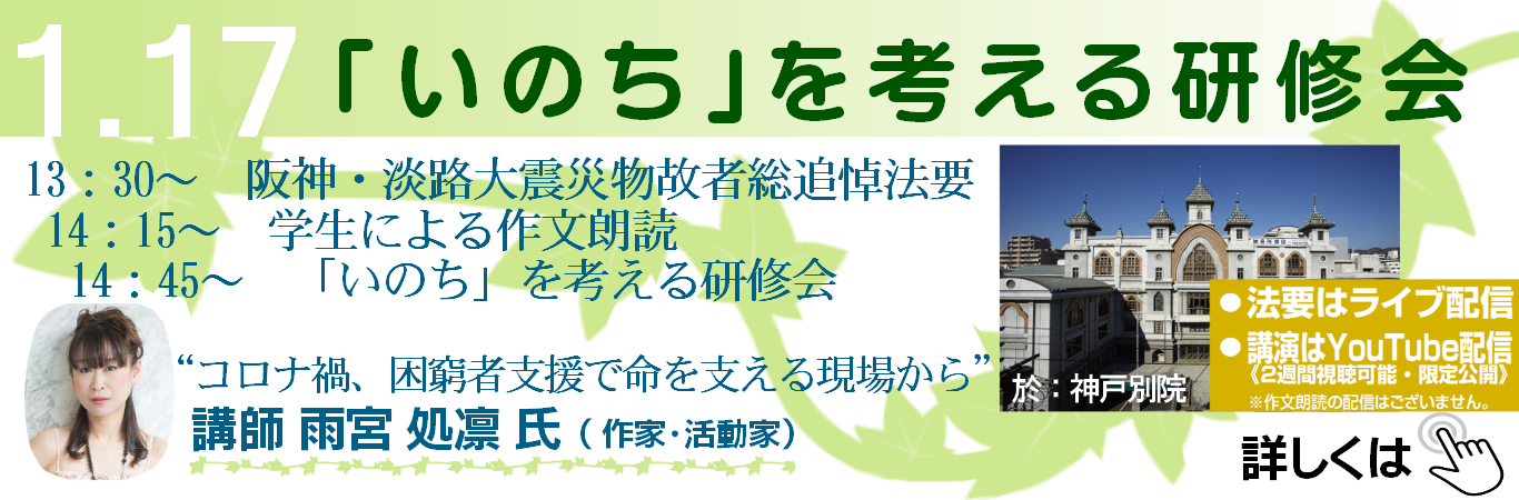 阪神・淡路大震災物故者総追悼法要・1.17「いのち」を考える研修会