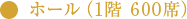 ホール(1階 600席)