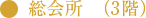 総会所(3階)