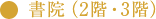 書院(2階・3階)