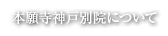 本願寺神戸別院について