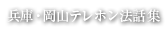 兵庫・岡山テレホン法話集