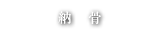 納骨