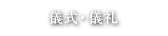儀式・儀礼