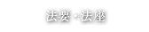 法要・法座