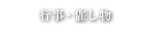 行事・催し物