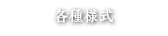 各種様式