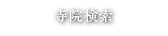 寺院検索