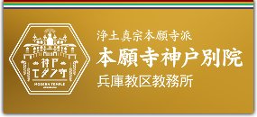 浄土真宗本願寺派 本願寺神戸別院 兵庫教区教務所