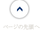 ページの先頭へ