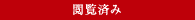閲覧済み