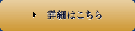 詳細はこちら