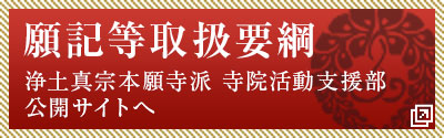 願記等取扱要綱