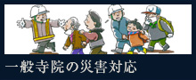 一般寺院の災害対応