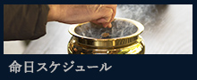 命日スケジュール