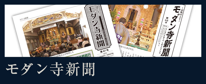 モダン寺新聞