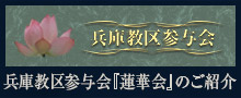 兵庫教区参与会『蓮華会』