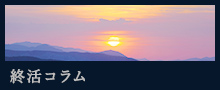 終活コラム