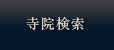 寺院検索
