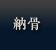 納骨