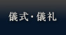 儀式・儀礼