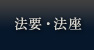 法要・法座