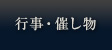 行事・催し物