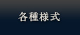 各種様式