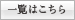 一覧はこちら